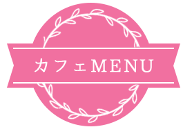 カフェMENU