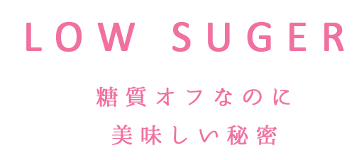 糖質カットなのに美味しいヒミツ