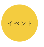 イベント