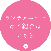 ランチメニューのご紹介はこちら