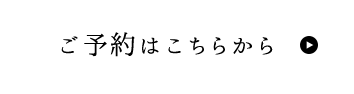 ご予約はこちらから