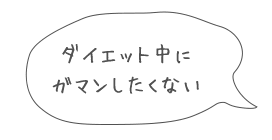 ダイエット中にガマンしたくない