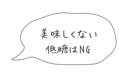 美味しくない低糖はNG