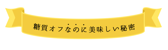 低糖なのに美味しいヒミツ