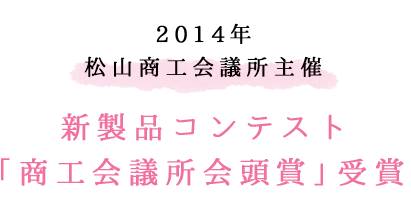 「商議所会頭賞」受賞