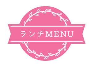 ランチMENU