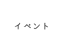 イベント