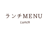 ランチMENU