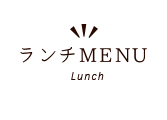 ランチMENU