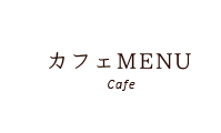 カフェMENU