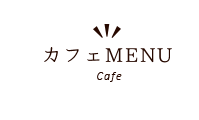 カフェMENU