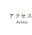 アクセス