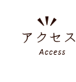 アクセス