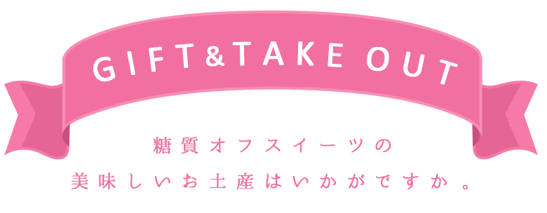 Gift ＆ Take Out