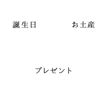 誕生日.お土産.プレゼント