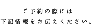 下記情報をお伝えください