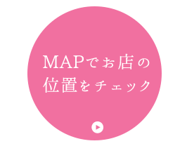 MAPでお店の位置をチェック