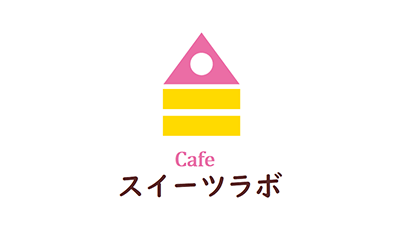 カフェ　スイーツラボ