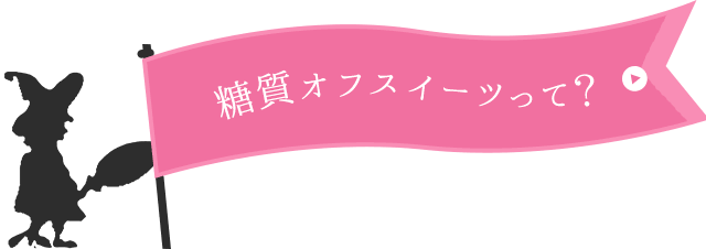 糖質カットスイーツって？