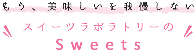 スイーツラボラボラトリーのSweets