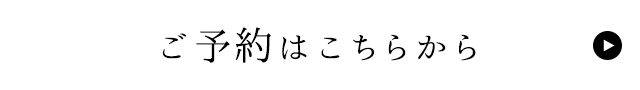 ご予約はこちらから