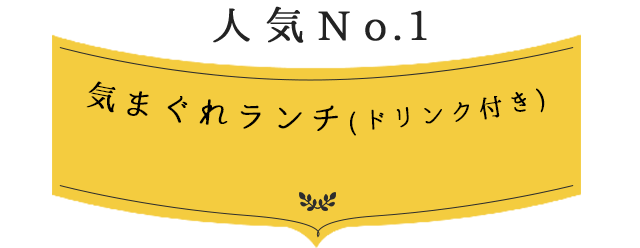 人気No.1