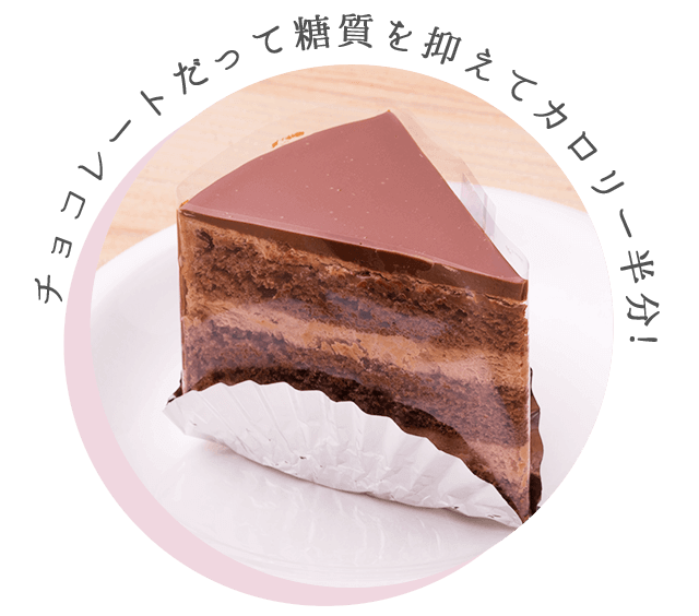 糖質を抑えてカロリー半分!