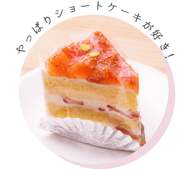 やっぱりショートケーキが好き！