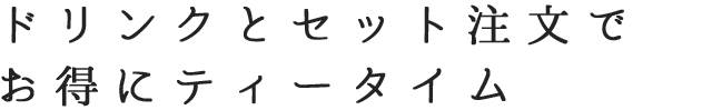 お得にティータイム