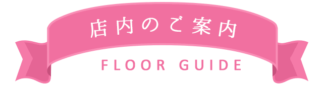 店内のご案内