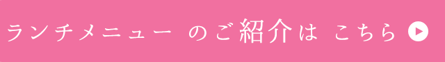 ランチメニューのご紹介はこちら