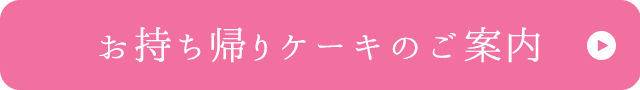 お持ち帰りケーキのご案内