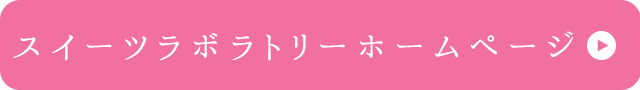 スイーツラボラトリーホームページ
