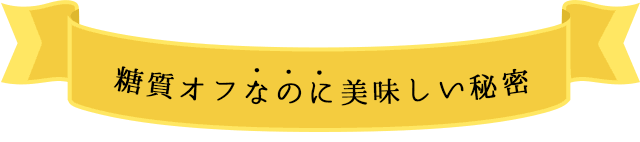糖質オフなのに美味しい秘密