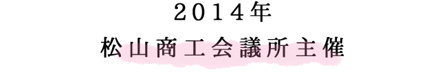 松山商工会議所主催