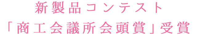 「商議所会頭賞」受賞