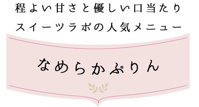 なめらかぷりん