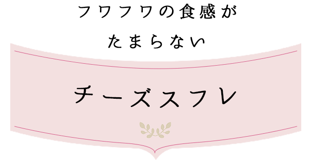 チーズスフレ