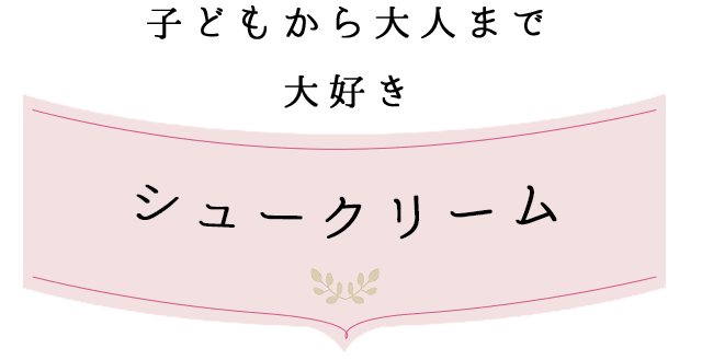 シュークリーム