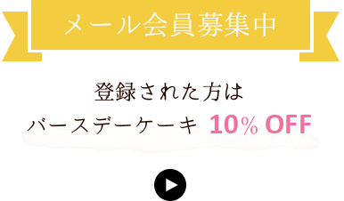 メール会員募集中