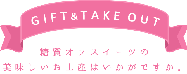 Gift ＆ Take Out