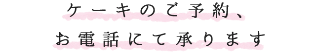 お電話にて承ります