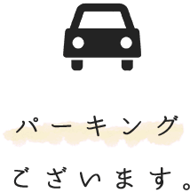 パーキングございます。